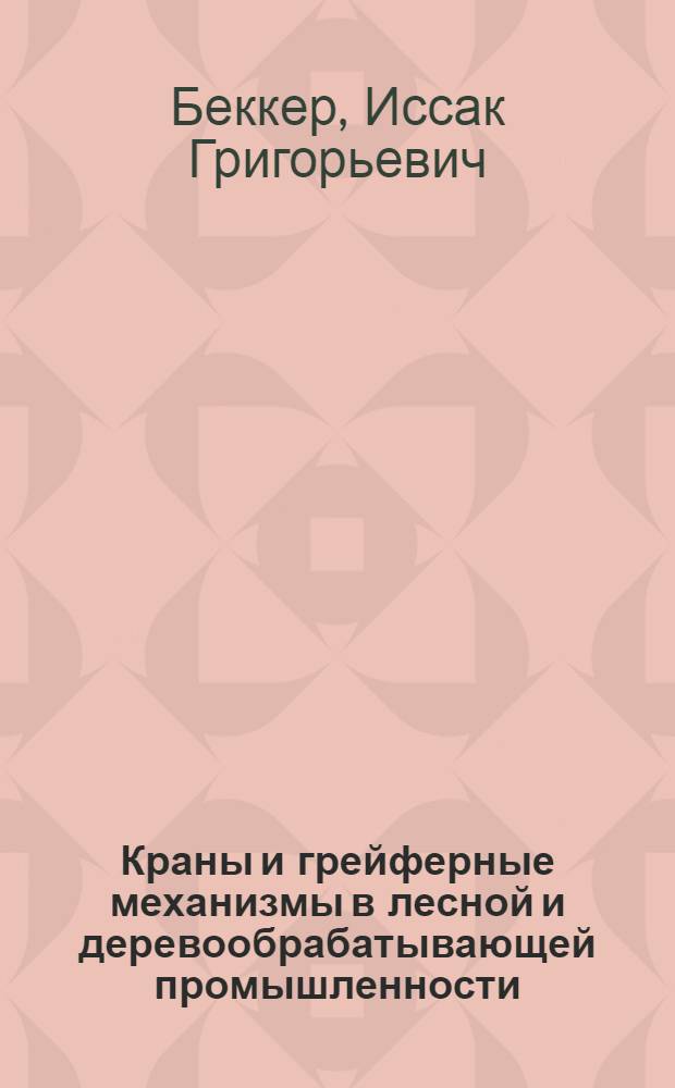 Краны и грейферные механизмы в лесной и деревообрабатывающей промышленности : Учеб. пособие для лесотехн. школ