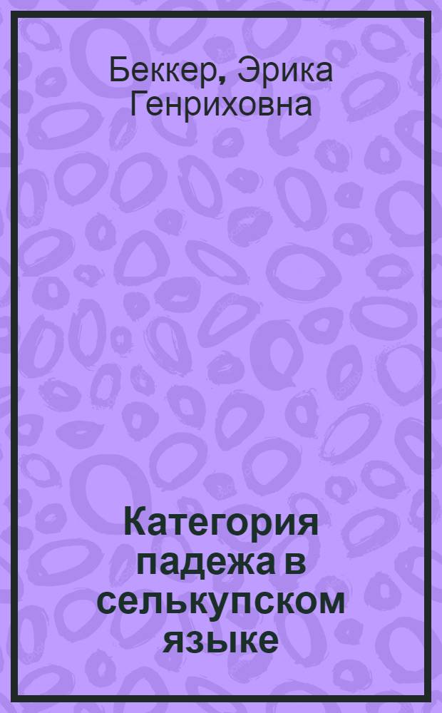 Категория падежа в селькупском языке