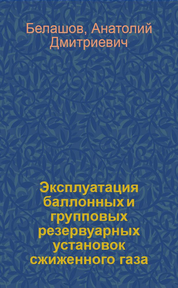 Эксплуатация баллонных и групповых резервуарных установок сжиженного газа