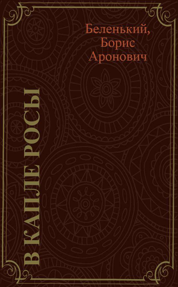 В капле росы : Очерки