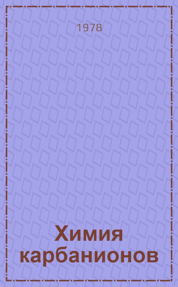 Химия карбанионов