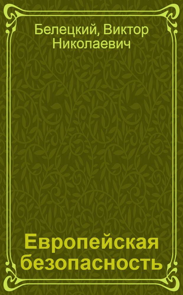 Европейская безопасность: проблемы и задачи