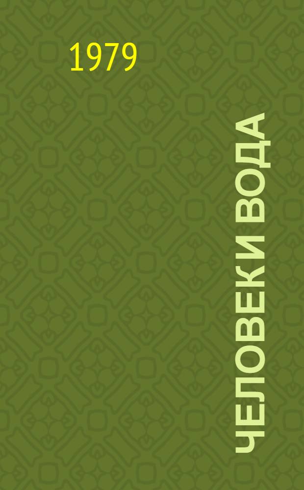 Человек и вода