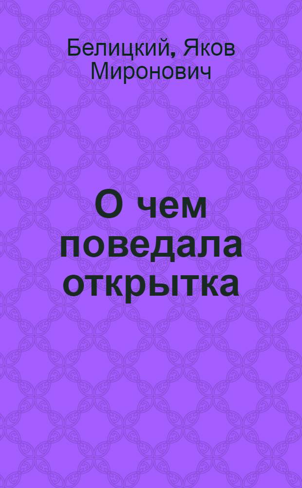 О чем поведала открытка