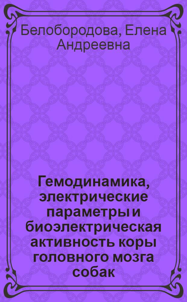 Гемодинамика, электрические параметры и биоэлектрическая активность коры головного мозга собак, выживших и погибших в различные сроки после перенесенной клинической смерти от кровопотери : Автореф. дис. на соиск. учен. степени канд. мед. наук : (14.00.16)