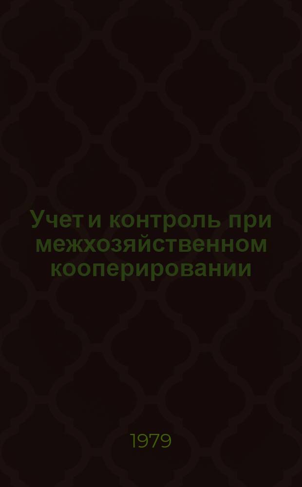 Учет и контроль при межхозяйственном кооперировании : (Лекция)