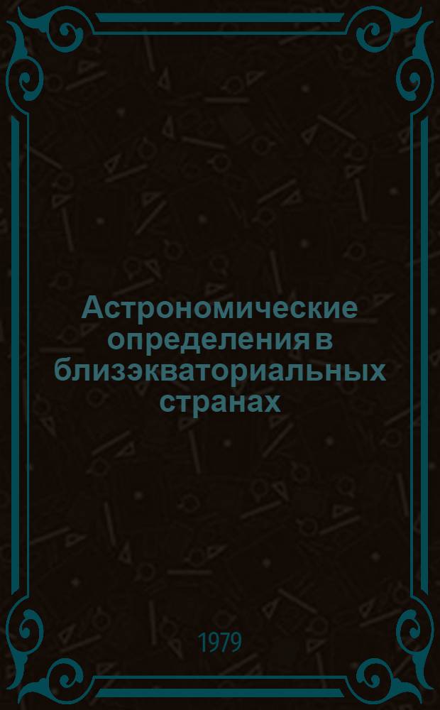 Астрономические определения в близэкваториальных странах : Учеб. пособие : Для студентов-иностранцев