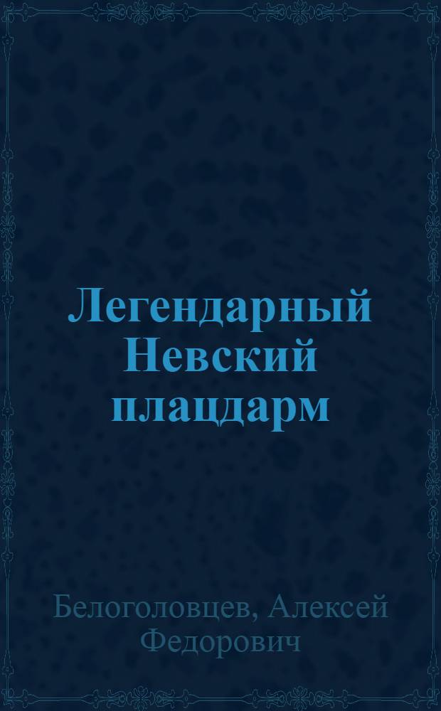 Легендарный Невский плацдарм : Пермяки на защите Ленинграда