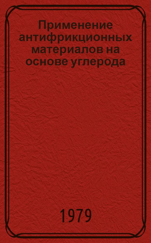 Применение антифрикционных материалов на основе углерода