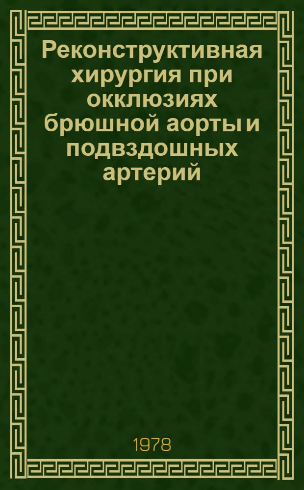 Реконструктивная хирургия при окклюзиях брюшной аорты и подвздошных артерий : Автореф. дис. на соиск. учен. степ. д-ра мед. наук : (14.00.27)