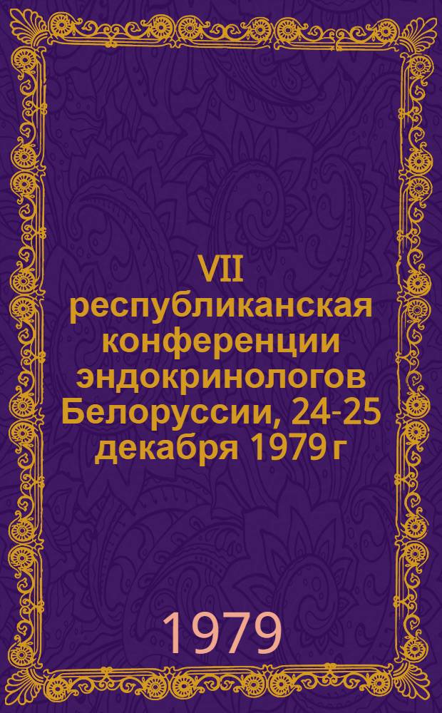 VII республиканская конференции эндокринологов Белоруссии, 24-25 декабря 1979 г : Тезисы докл. Разд. 2 : Заболевания щитовидной железы