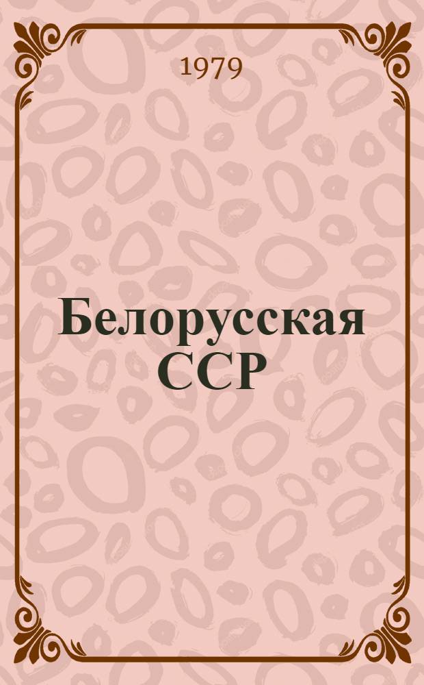 Белорусская ССР : Краткая энциклопедия : В 4-х т.