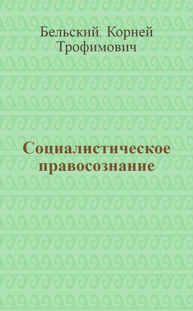 Социалистическое правосознание : Диалектика формирования и развития