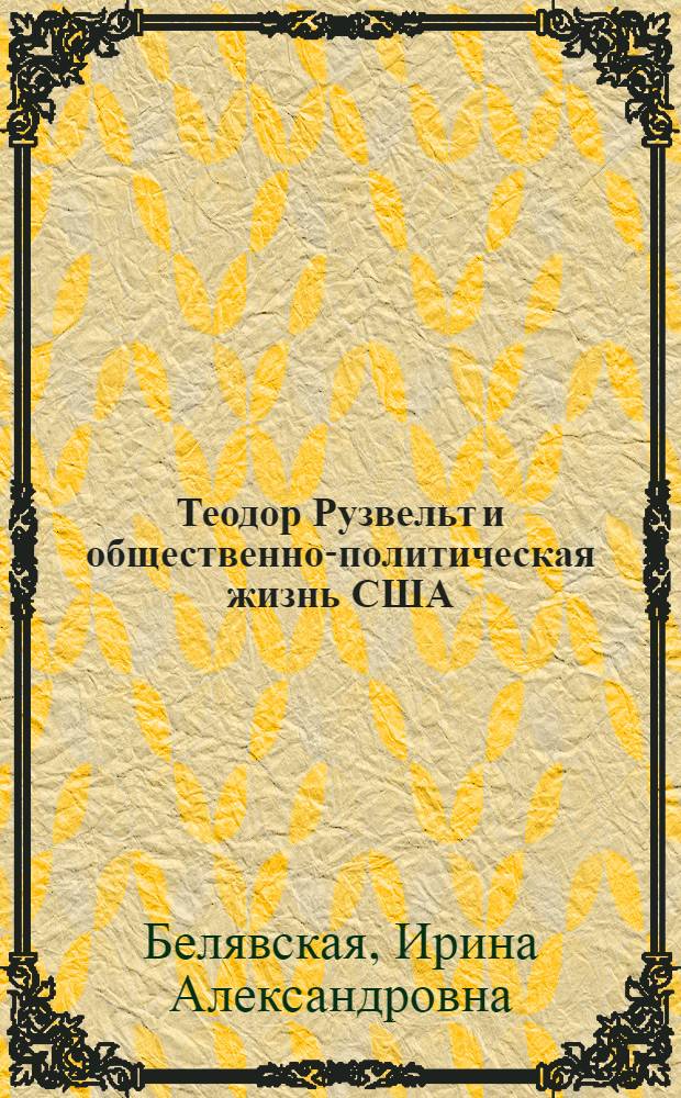 Теодор Рузвельт и общественно-политическая жизнь США