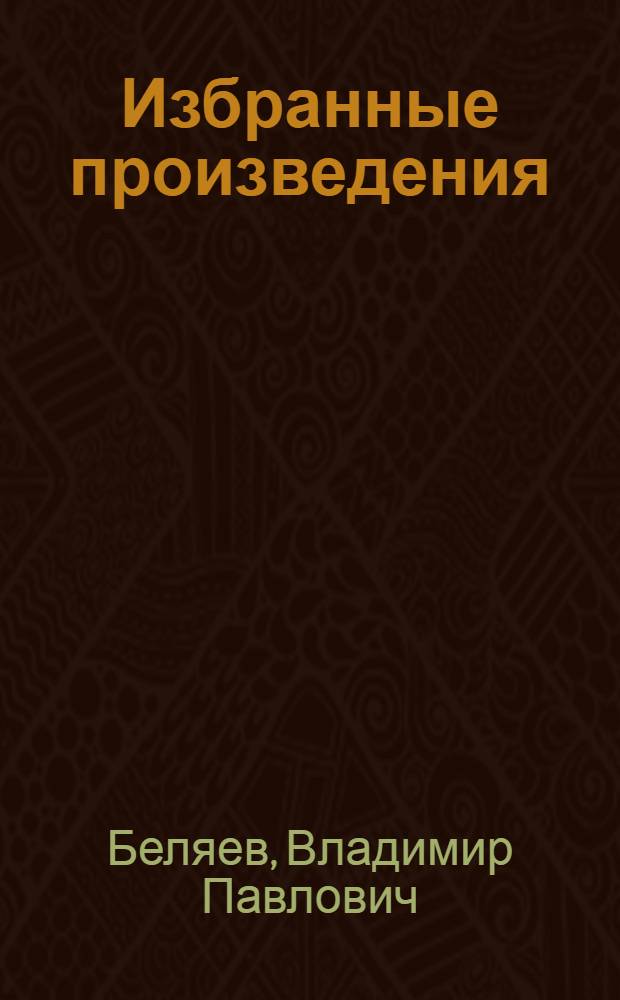 Избранные произведения : В 2-х т