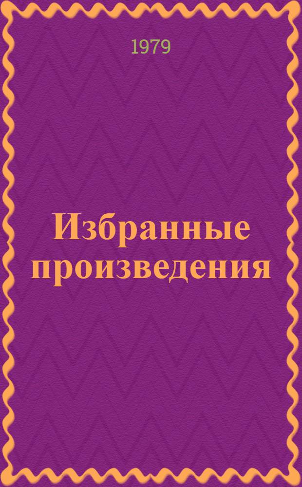 Избранные произведения : В 2-х т. Т. 2 : Старая крепость
