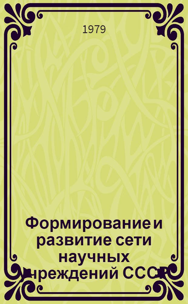Формирование и развитие сети научных учреждений СССР : Ист. очерк