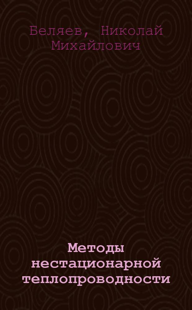 Методы нестационарной теплопроводности : Учеб. пособие для теплофиз. и теплотехн. спец. вузов