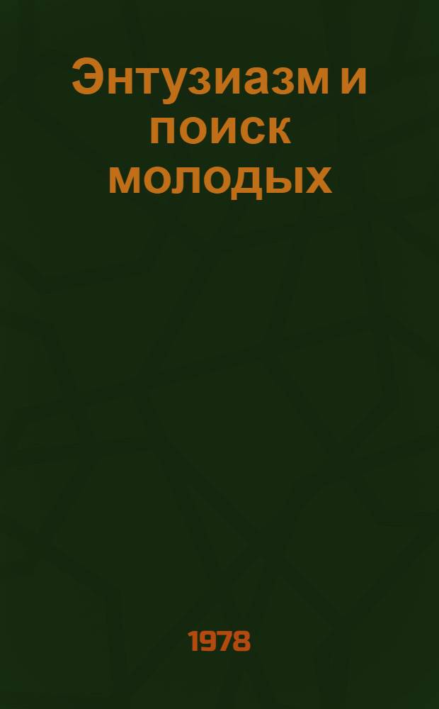 Энтузиазм и поиск молодых