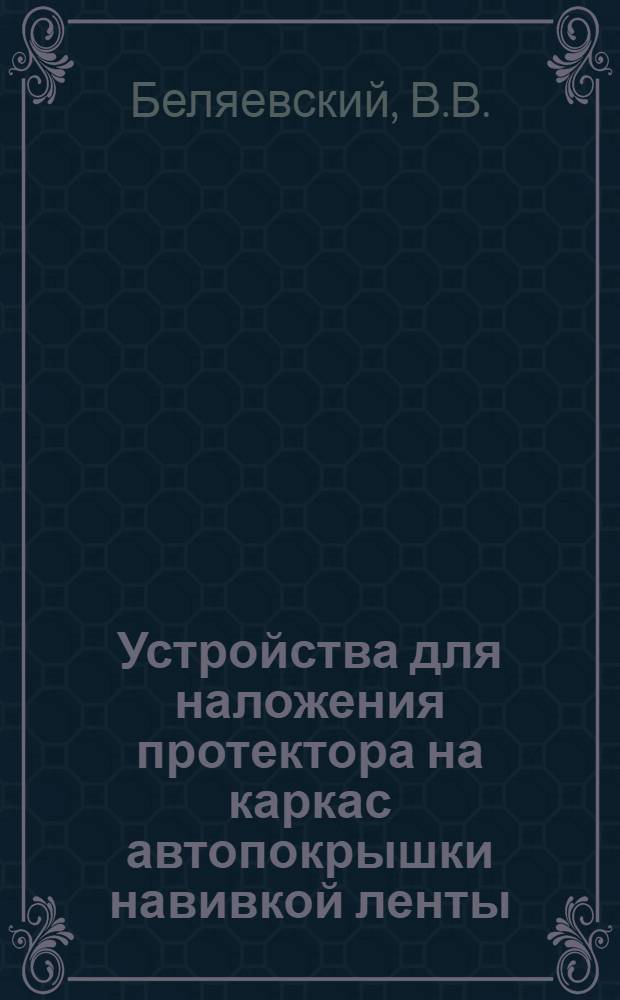 Устройства для наложения протектора на каркас автопокрышки навивкой ленты
