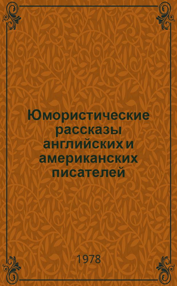 Юмористические рассказы английских и американских писателей : Учеб. пособие для пед. ин-тов по спец. № 2103 "Иностр. яз."