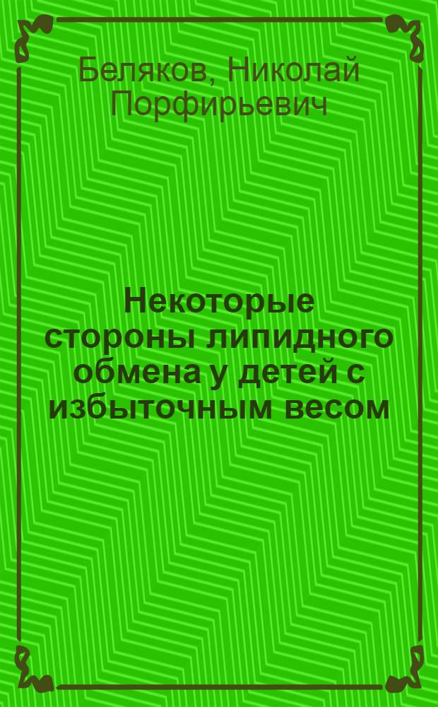 Некоторые стороны липидного обмена у детей с избыточным весом : Автореф. дис. на соиск. учен. степ. канд. мед. наук : (03.00.04)