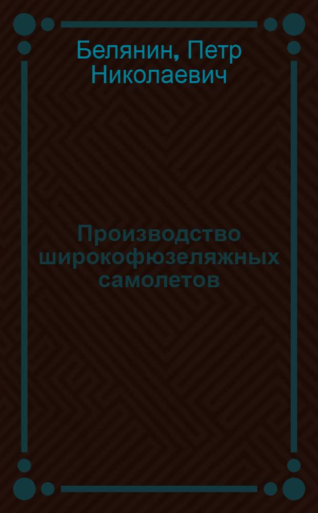 Производство широкофюзеляжных самолетов