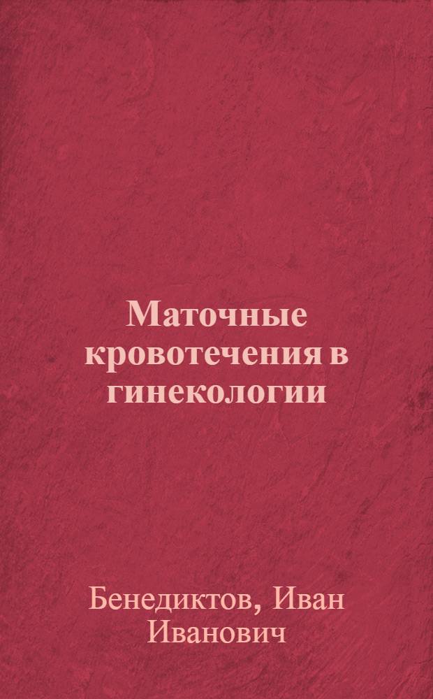 Маточные кровотечения в гинекологии