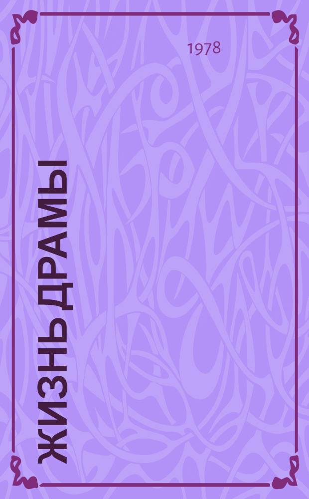 Жизнь драмы