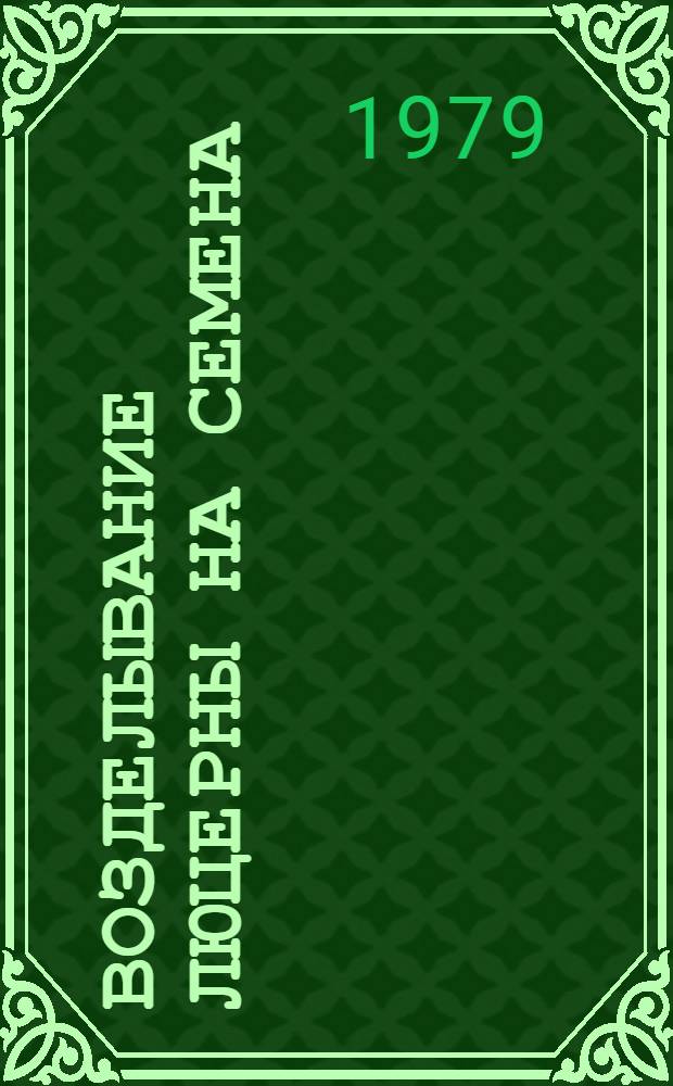 Возделывание люцерны на семена