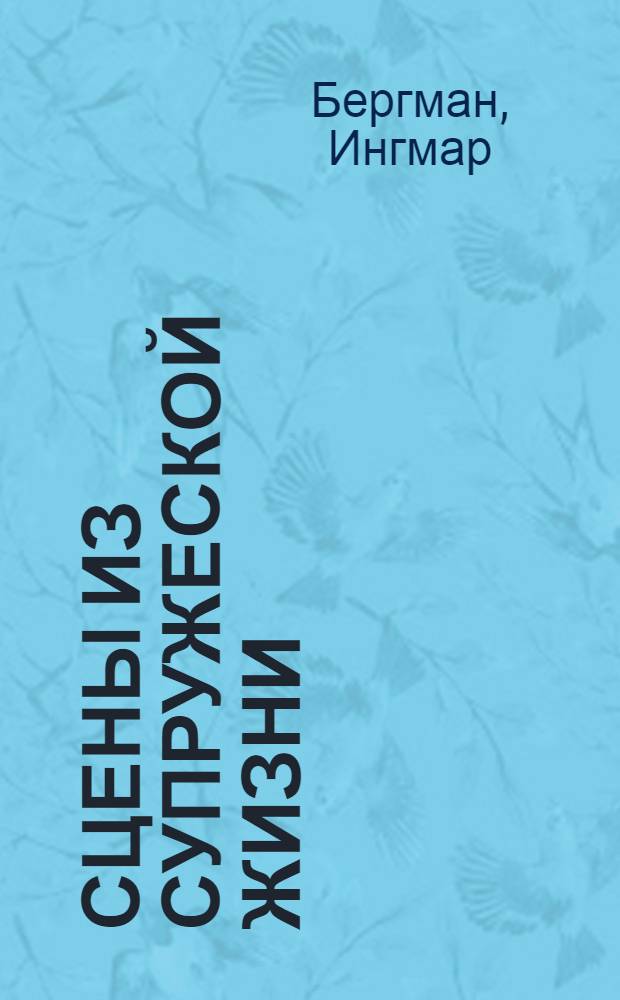 Сцены из супружеской жизни : Киноповесть