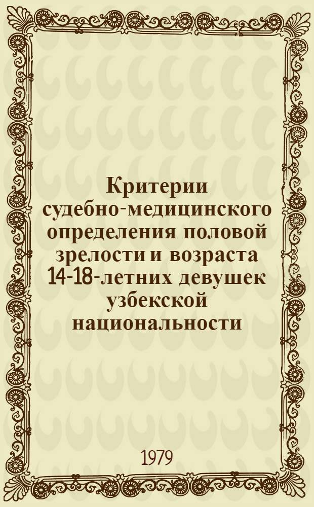 Критерии судебно-медицинского определения половой зрелости и возраста 14-18-летних девушек узбекской национальности : Автореф. дис. на соиск. учен. степ. канд. мед. наук : (14.00.24)