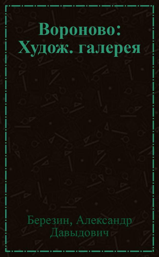Вороново : Худож. галерея