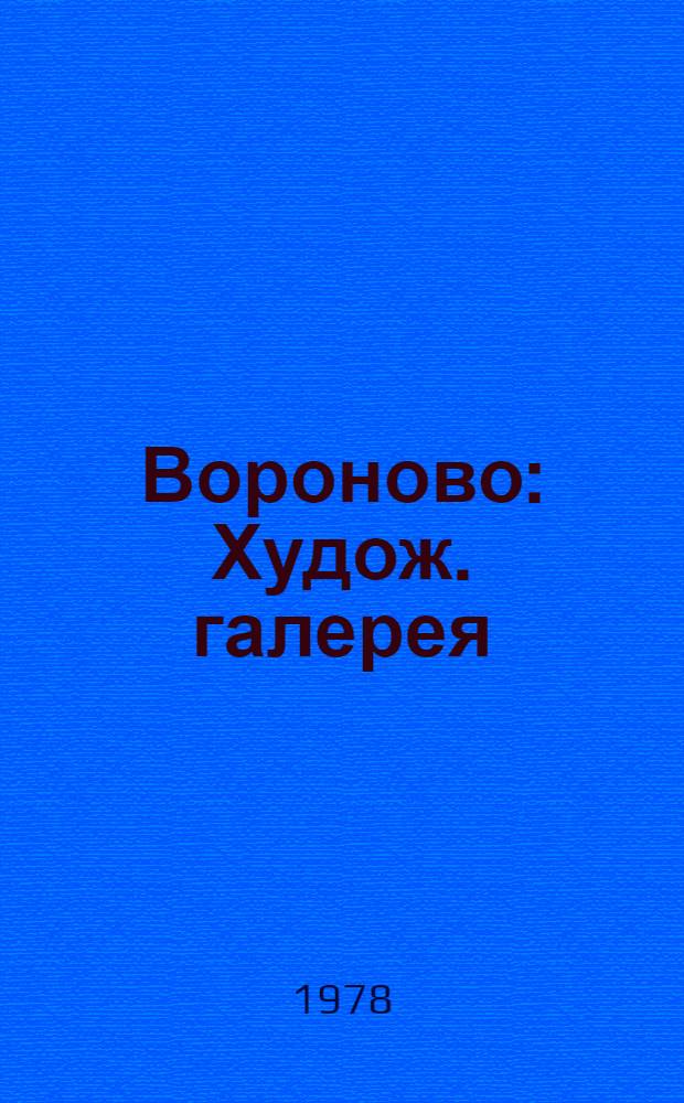 Вороново : Худож. галерея