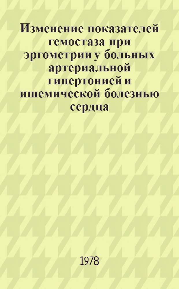 Изменение показателей гемостаза при эргометрии у больных артериальной гипертонией и ишемической болезнью сердца : Автореф. дис. на соиск. учен. степ. канд. мед. наук : (14.00.06)