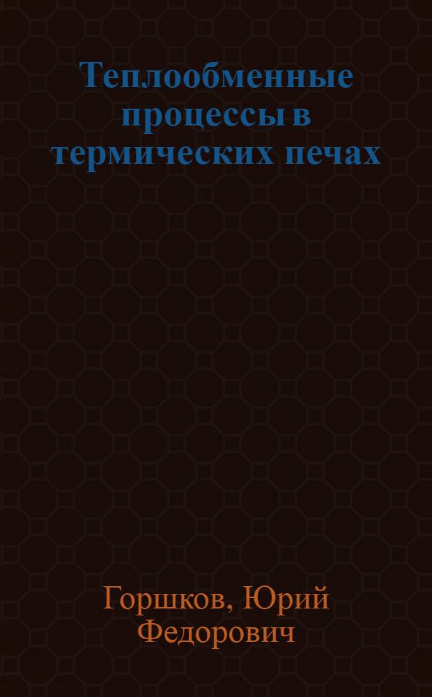 Теплообменные процессы в термических печах : (Учеб. пособие)