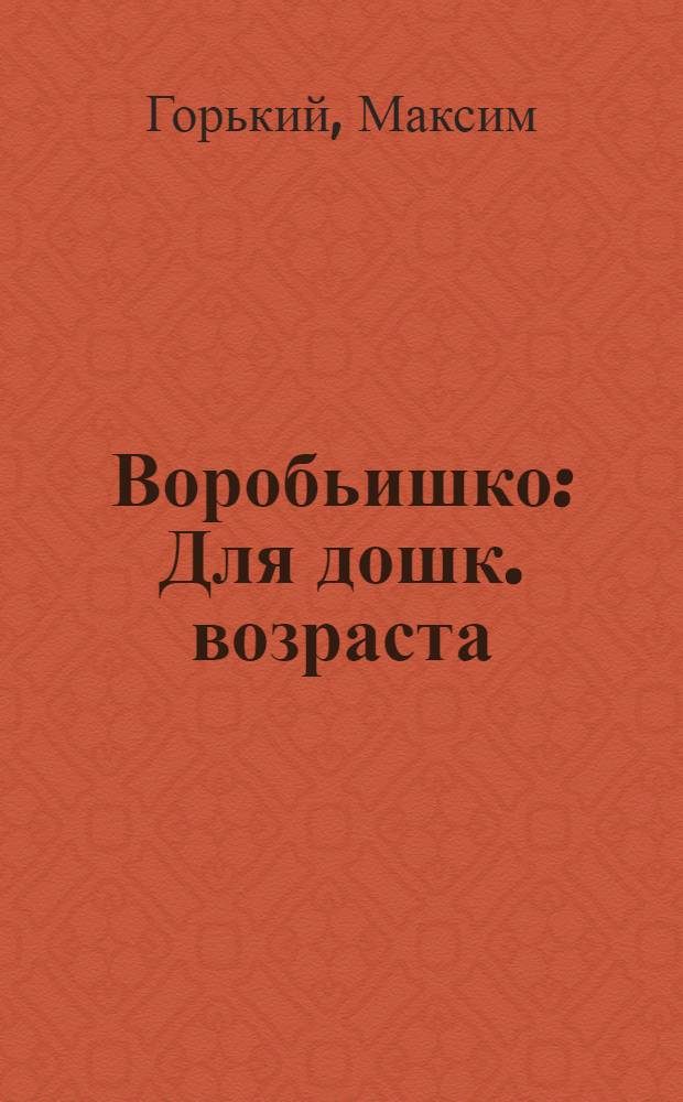 Воробьишко : Для дошк. возраста