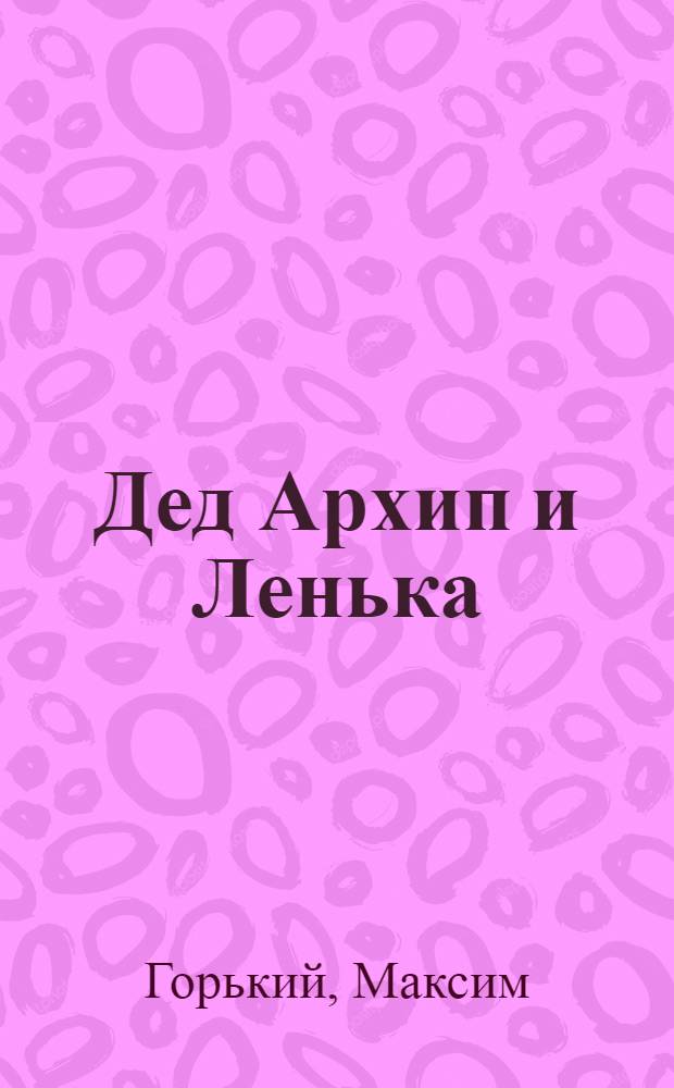 Дед Архип и Ленька : Рассказ