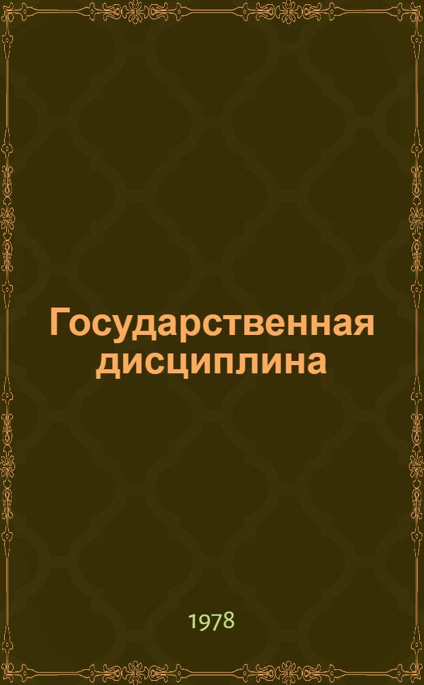 Государственная дисциплина : Сб. нормат. актов