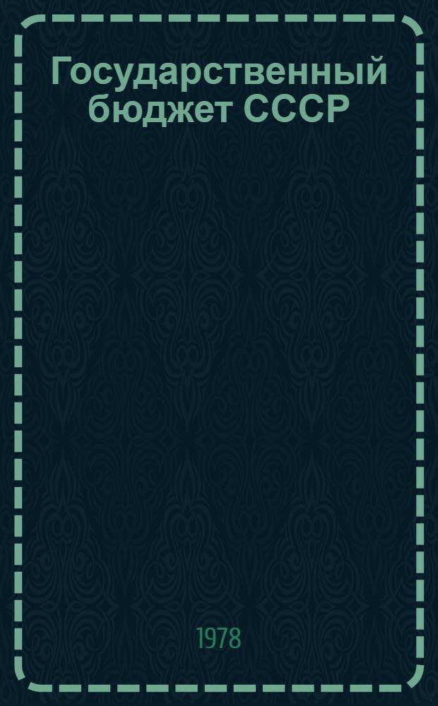 Государственный бюджет СССР : Учебник для вузов по спец. "Финансы и кредит"