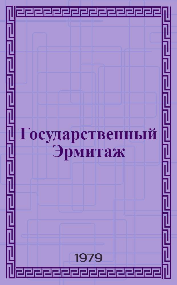 Государственный Эрмитаж : (Метод. пособие и экскурсии)