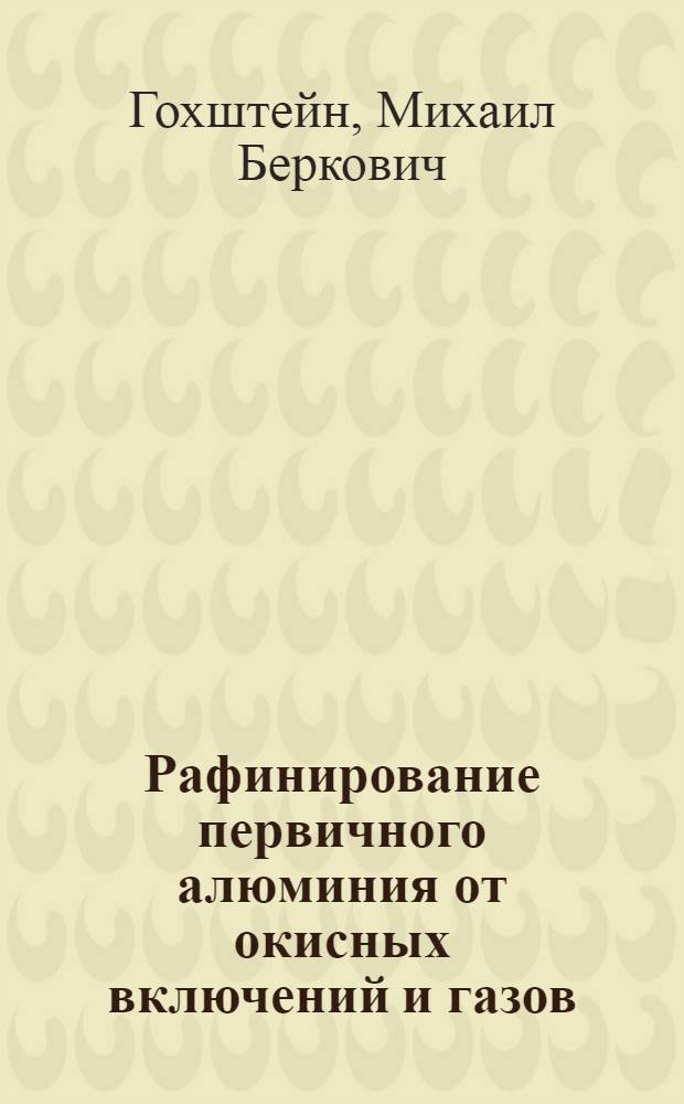 Рафинирование первичного алюминия от окисных включений и газов