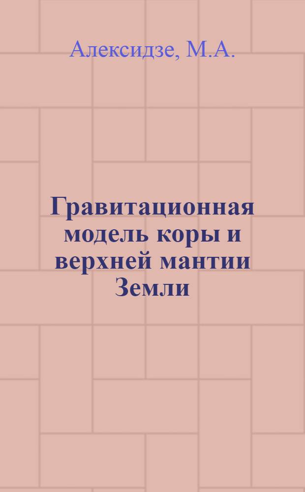 Гравитационная модель коры и верхней мантии Земли