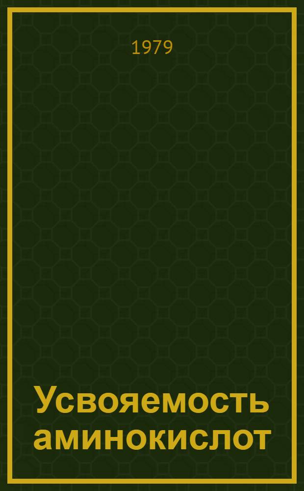 Усвояемость аминокислот