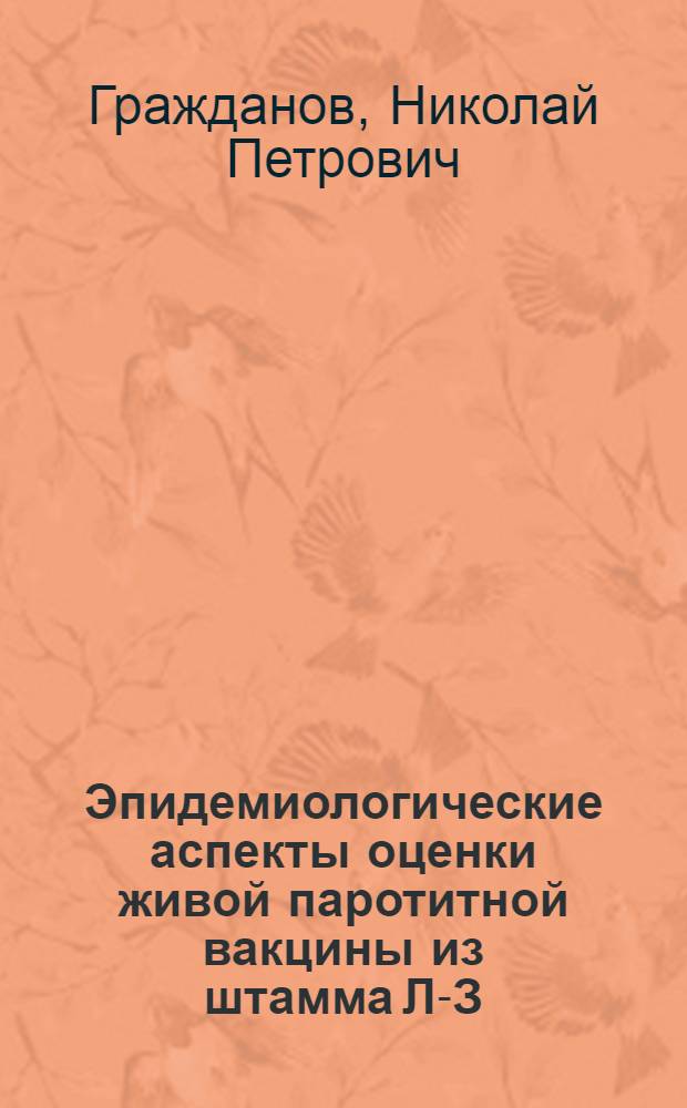Эпидемиологические аспекты оценки живой паротитной вакцины из штамма Л-З : Автореф. дис. на соиск. учен. степ. канд. мед. наук : (14.00.30)