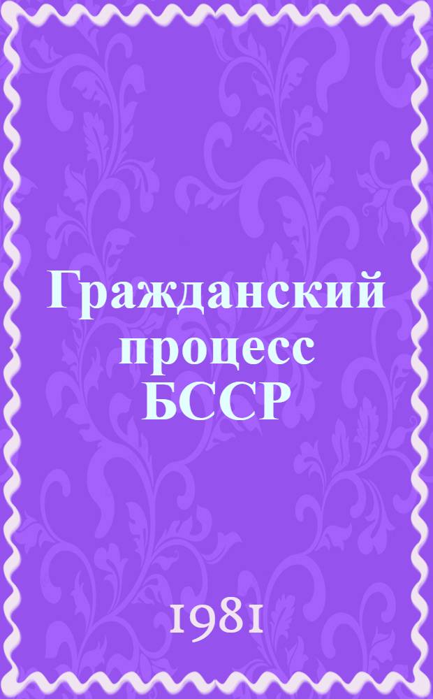 Гражданский процесс БССР : [Учеб. пособие для юрид. фак. и вузов В 3 ч. Ч. 3