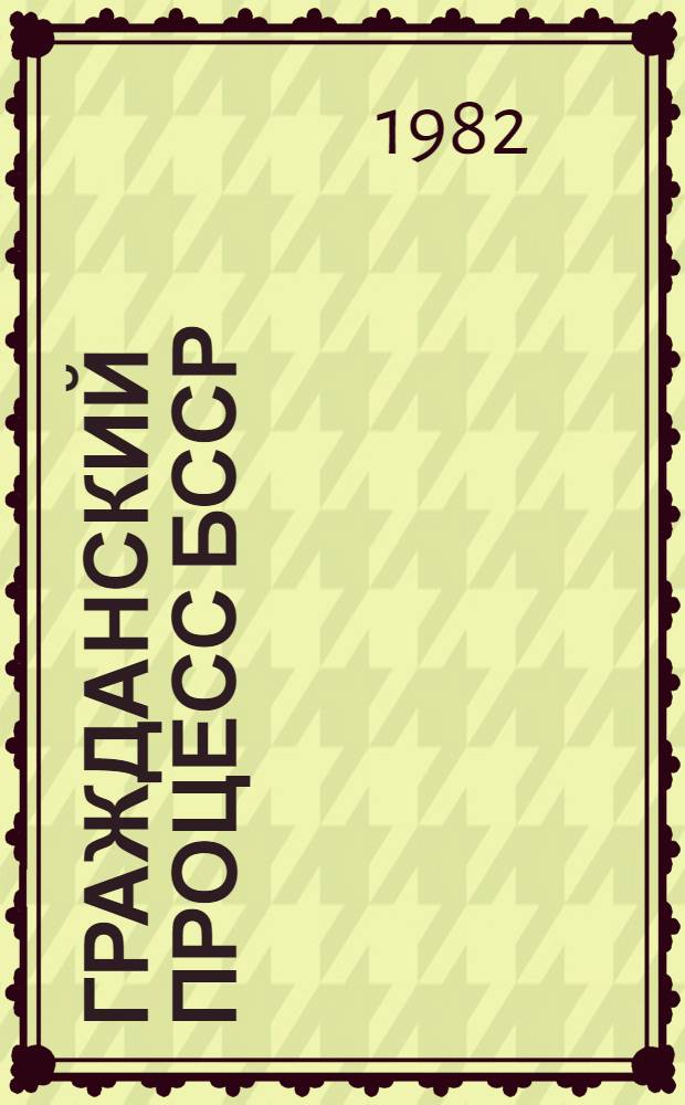 Гражданский процесс БССР : [Учеб. пособие для юрид. фак. и вузов В 3 ч. Ч. 4