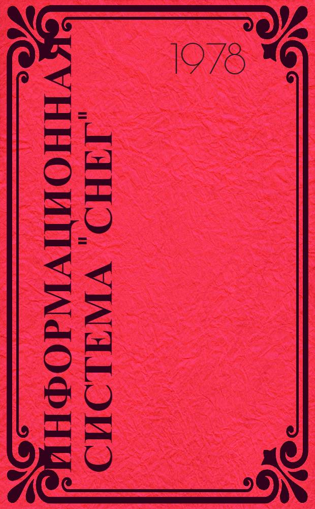 Информационная система "Снег"