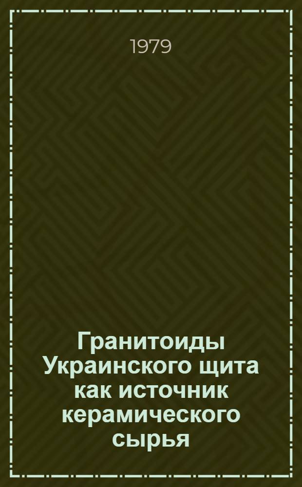 Гранитоиды Украинского щита как источник керамического сырья