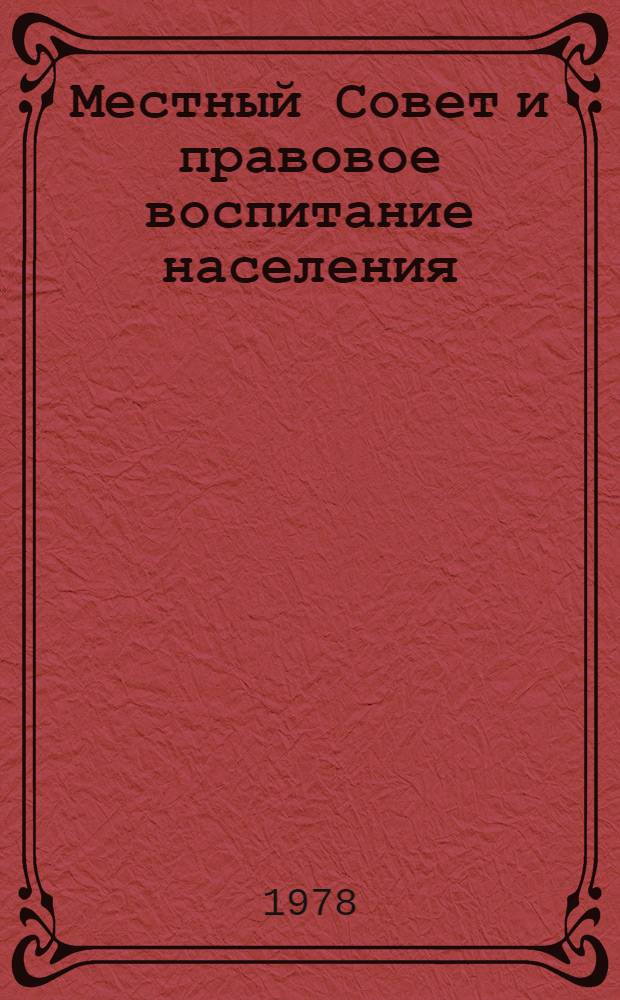Местный Совет и правовое воспитание населения